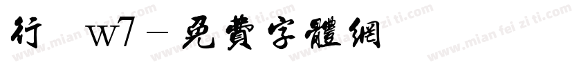 行書 w7字体转换